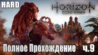 Horizon Zero Dawn➤100% Прохождение на Сверх сложности. ч.9