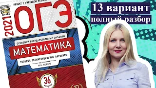 ОГЭ математика 2021 Ященко 13 ВАРИАНТ (1 и 2 часть)