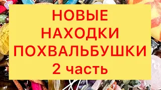 НОВЫЕ НАХОДКИ. 2 часть. ПОХВАЛЬБУШКИ. @Larisa Tabashnikova. Лариса Табашникова. 17/06/23