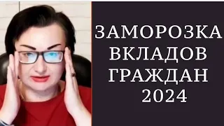 ПОЙДУТ ЛИ НА ЗАМОРОЗКУ ВКЛАДОВ  в 2024-м?  ЕСТЬ ЗАКОН О ЗАМОРОЗКЕ ВКЛАДОВ? КАК ЭТО БЫЛО 1990-1992 ?