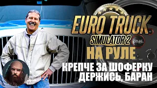 Euro Truck Simulator 2 на руле Defender Forsage GTR