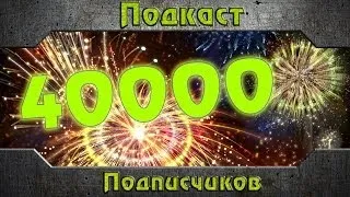 Подкаст - 40000 подписчиков