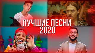 ЛУЧШИЕ ПЕСНИ ДЛЯ ПРОСЛУШИВАНИЯ В 2020 ГОДУ!