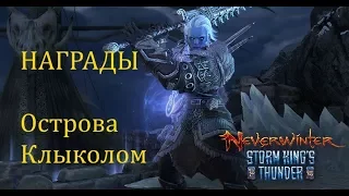 Награды Острова Клыколом //Neverwinter online