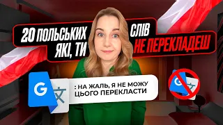 20 польських слів, які ти не перекладеш