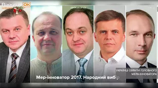 Вінницький мер Сергій Моргунов виборов звання інноватора