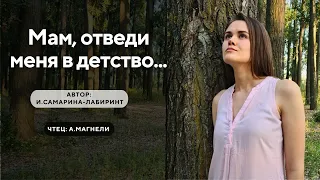 Мам, отведи меня в детство... (Автор - И.Самарина-Лабиринт, чтец - А.Магнели)