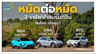 ศึกรถไฟฟ้าแบรนด์จีน ATTO3 vs Good Cat vs MG4 คันไหนเด็ด ในงบ1ล้าน+-