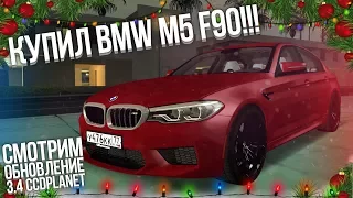 ОБНОВЛЕНИЕ 3.4 НА CCDPLANET! КУПИЛ BMW M5 F90! КАКОЙ ТЮНИНГ И ЦЕНА? (MTA | CCDPlanet)