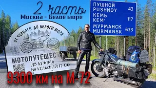 Путешествие "от Чёрного до Белого моря" на мотоцикле М-72 1958 г. Часть 2 Москва- Белое море.