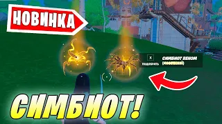 *НОВОЕ ОРУЖИЕ ВЕНОМА И КАРНАЖА В 18 СЕЗОНЕ Fortnite! СИМБИОТ ВЕНОМА И КАРНАЖА В Фортнайт!*