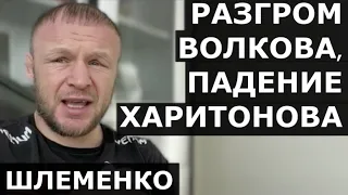 Шлеменко: Волков сдался - это ПОЗОР или ничего страшного? / "Серега Харитонов, ты не обижайся..."