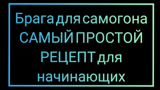 Брага для самогона, самый простой рецепт для начинающих.