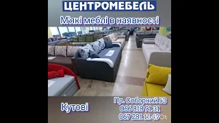 м'які меблі в Центромебель/дивани прямі, кутові, модульні, дитячі