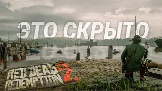 RDR 2: То, что вы упустили #3