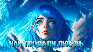 Почему ЛЮБОВЬ это ОБМАН в который мы хотим верить