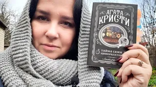 Читательский дневник. Агата Кристи "Тайна семи циферблатов". Детективный ноябрь.