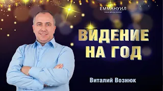 Видение на год | Виталий Вознюк (02.01.2022) проповеди христианские евангелие проповедь христианство