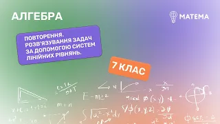 Повторення. Розв'язування задач за допомогою систем лінійних рівнянь. Алгебра, 7  клас