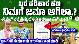 ಬರ ಪರಿಹಾರ ಕರ್ನಾಟಕ | ಬರ ಪರಿಹಾರದ ರೈತರ ಪಟ್ಟಿ | Bara Parihara Karnataka 2024 | Bara Parihara Status 2024