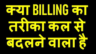 क्या BILLING का तरीका कल से बदलने वाला है |MENTION OF PAN IN BILL FROM 01.10.2021