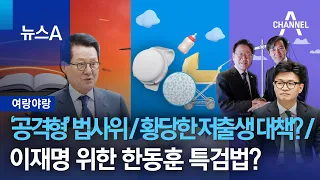 [여랑야랑]‘공격형’ 법사위 / 황당한 저출생 대책? / 이재명 위한 한동훈 특검법? | 뉴스A