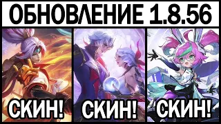 ПАТЧ 1.8.56 НА ТЕСТОВОМ СЕРВЕРЕ КУЧА НОВЫХ СКИНОВ В МОБАЙЛ ЛЕГЕНДС /MOBILE LEGENDS: BANG BANG