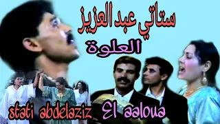 الستاتي عبد العزيز و العيدية: العلوة / Stati Abdelaziz et Aydia : El aaloua