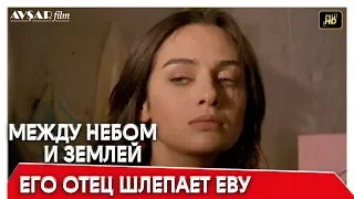 Между небом и землей 58 серия | Его отец шлепает Еву