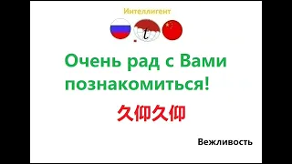 Очень рад с Вами познакомиться! Фразы на китайском языке. Китайский язык