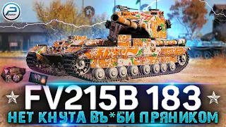 РАЗДАЕМ ПРЯНИКИ на FV215b 183 World of Tanks 🔥 Качаю полевую модернизацию WOT