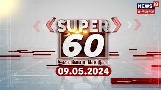 SUPER 60 - Break Free News | சூப்பர் 60 - இடைநில்லா செய்திகள் | 09 May 2024 | Tamil News