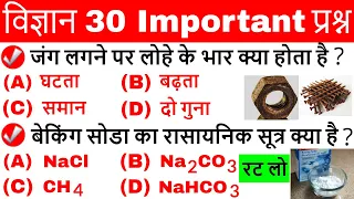 Science gk in hindi | विज्ञान के प्रश्न | Vigyan Questions answer | General science | Science Tricks