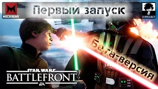 Star Wars Battlefront (Beta) | Первый запуск