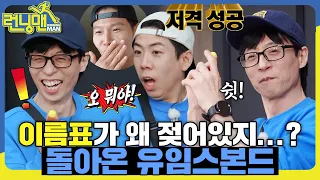 등을 돌렸네🤭? 이름표는 이미 젖어있다💦. 돌아온 레전드 유임스본드🔫 #런닝맨 #RunningMan #SBSenter