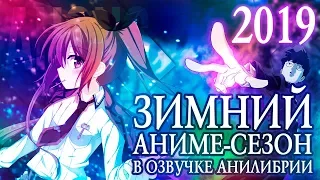 ЗИМНИЙ АНИМЕ-СЕЗОН 2019 В ОЗВУЧКЕ АНИЛИБРИИ