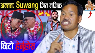 इलाममा Suhang Nembang अघि-अघि , Dambar Khadka पछि-पछि ! Milan Limbu बारे खास खुलासा.lahanu chaudhary