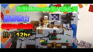 [梨酥] minecraft 開箱系列 開箱樂高 廢棄礦山 機關完美無限 拚了12小時 4分鐘版