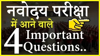 Navodaya most important questions नवोदय परीक्षा में पक्का आएगा -देख लो | JNVST exam
