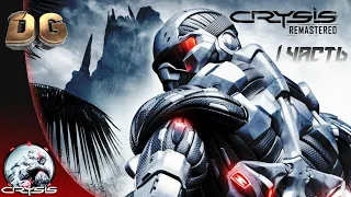 Прохождение |Crysis Remastered| Часть-1 На Русском, Без комментариев.