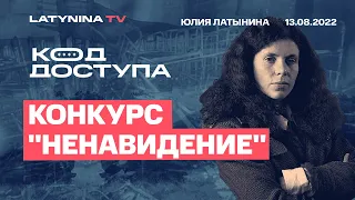 Юлия Латынина / Код Доступа  /13.08.2022/ LatyninaTV /