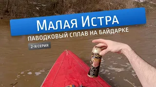 Паводковый сплав по реке Малая Истра (часть 2)