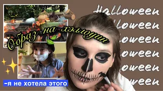 Хэллоуин в России,составляем образ/на меня наорали в магазине.#vlog