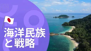 海洋民族と戦略