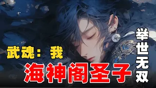 《武魂：我，海神阁圣子，举世无双》EP1-159 绝世极星武魂觉醒，海神阁圣子飘然若仙！ #宝藏小说 #推文 #小说 #小说推文 #文荒推荐 #听书睡觉 #小爱推文