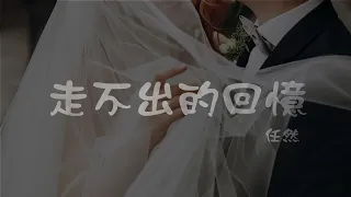 任然 l 走不出的回憶【高音質 動態歌詞 Lyrics】