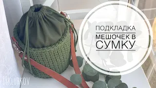 Подкладка для сумки корзины-ведро по индивидуальным размерам