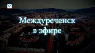 Новости Междуреченска и Кузбасса от 18 октября 2018 года