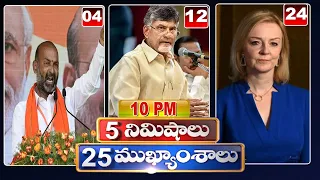 5 Minutes 25 Headlines | 10PM News Highlights | hmtv Telugu