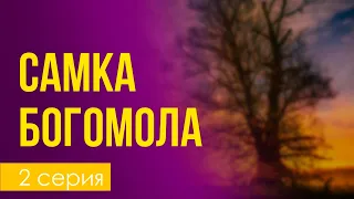 podcast: Самка богомола - 2 серия - сериальный онлайн киноподкаст подряд, обзор